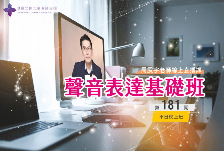 聲音表達基礎班(線上直播課) 第181期